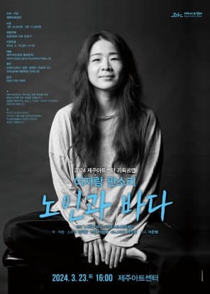 이자람 판소리, 노인과바다 [제주]