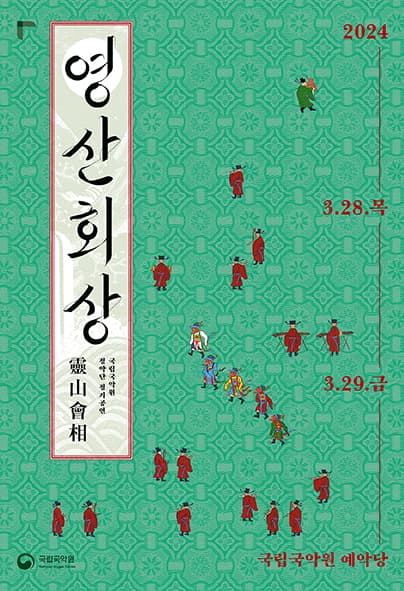 정악단 정기공연, 영산회상: 그 깊은 울림