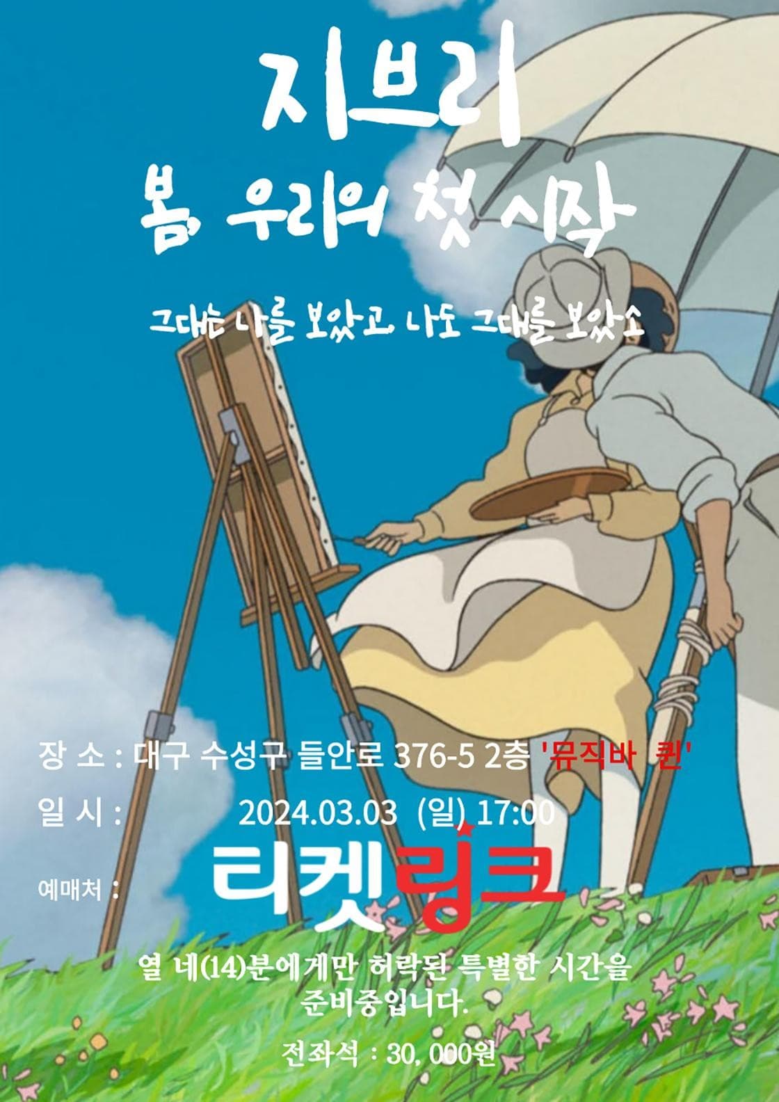 지브리: 봄, 우리의 첫 시작 [대구]