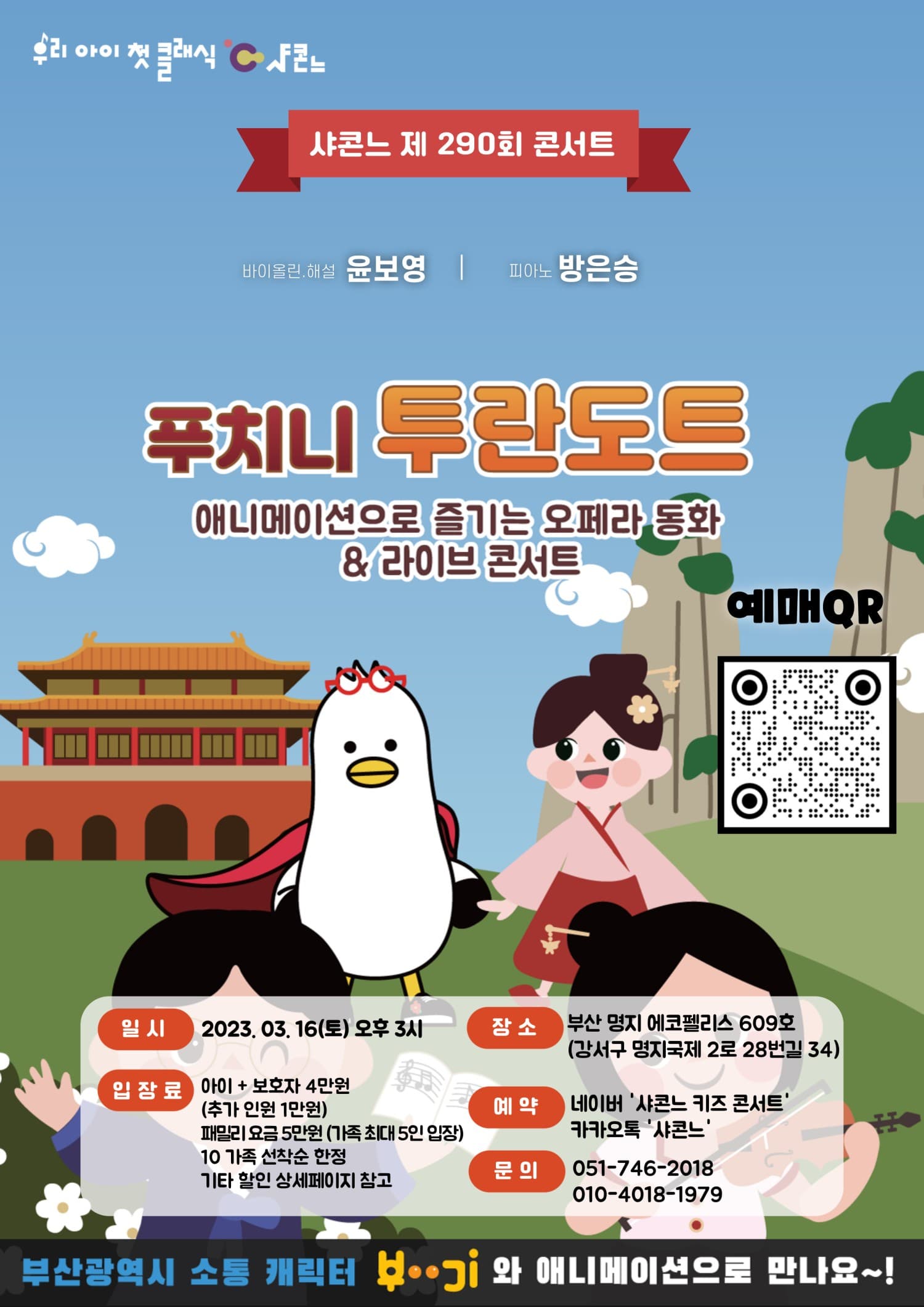 샤콘느 콘서트, 푸치니 투란도트