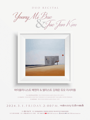 바이올리니스트 배영미 & 첼리스트 김재준 듀오 리사이틀