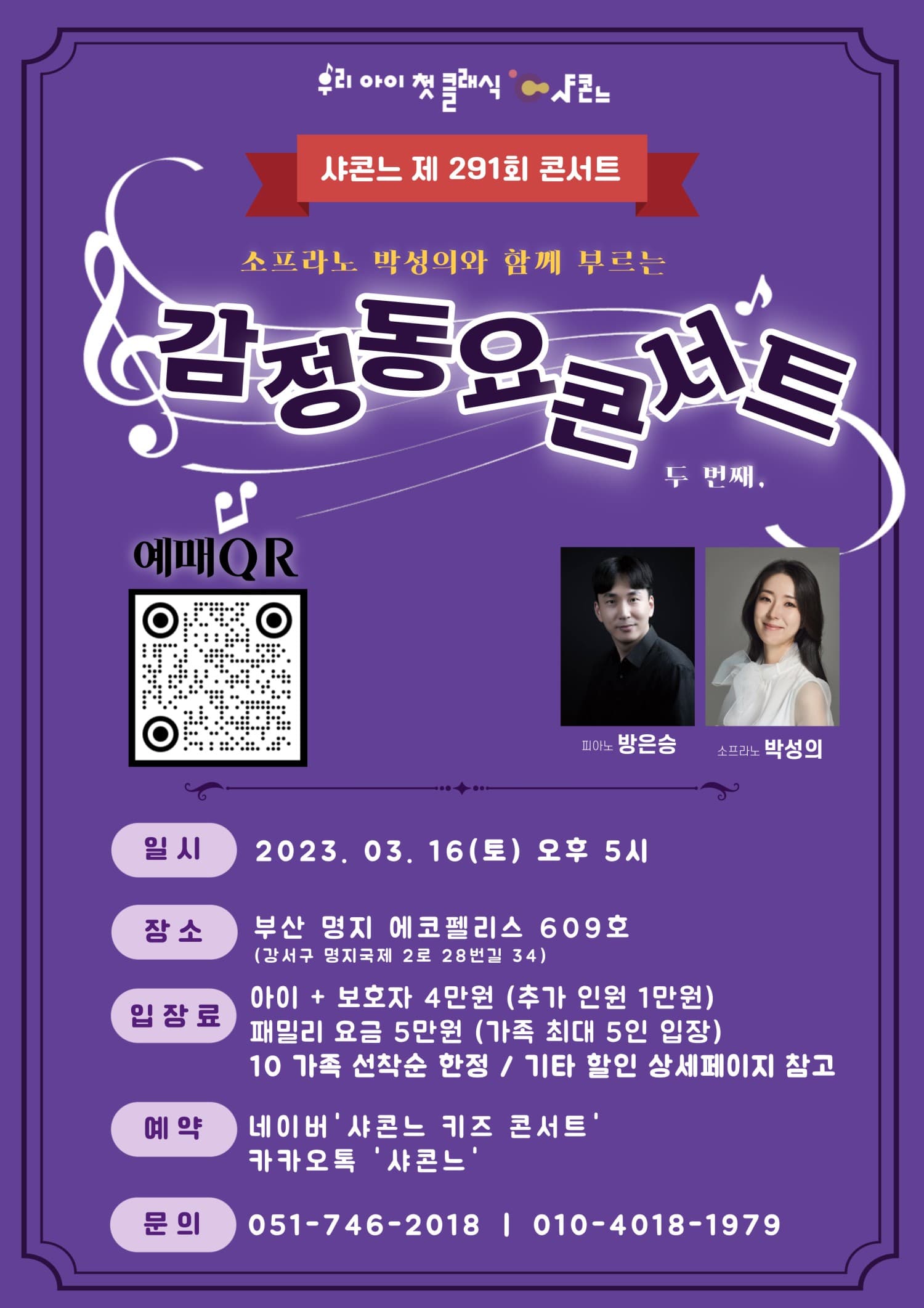 샤콘느 콘서트, 감정동요 콘서트 (3월)