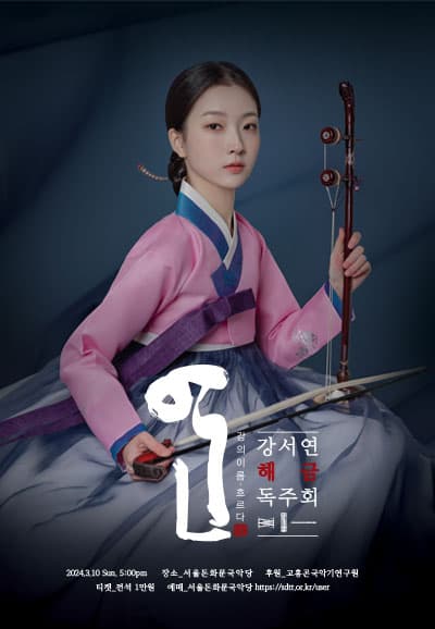 강서연 해금독주회: 沇 강의 이름 흐르다
