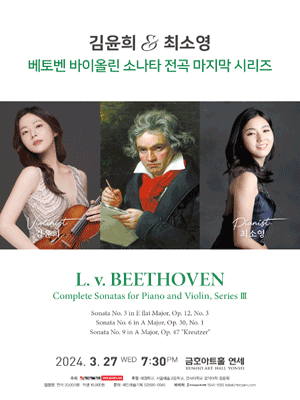 김윤희 & 최소영 베토벤 바이올린 소나타 전곡 마지막 시리즈