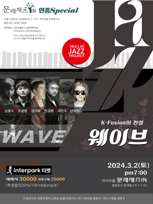 문래재즈IN 연중스페셜, 웨이브(WAVE)