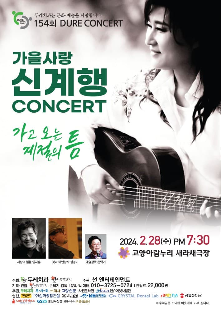 제154회 두레콘서트, 가을사랑 신계행 콘서트