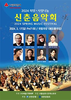 희망, 사랑나눔 신춘 음악회