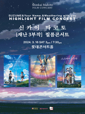 스즈메의 문단속 & 너의 이름은 & 날씨의 아이 필름콘서트
