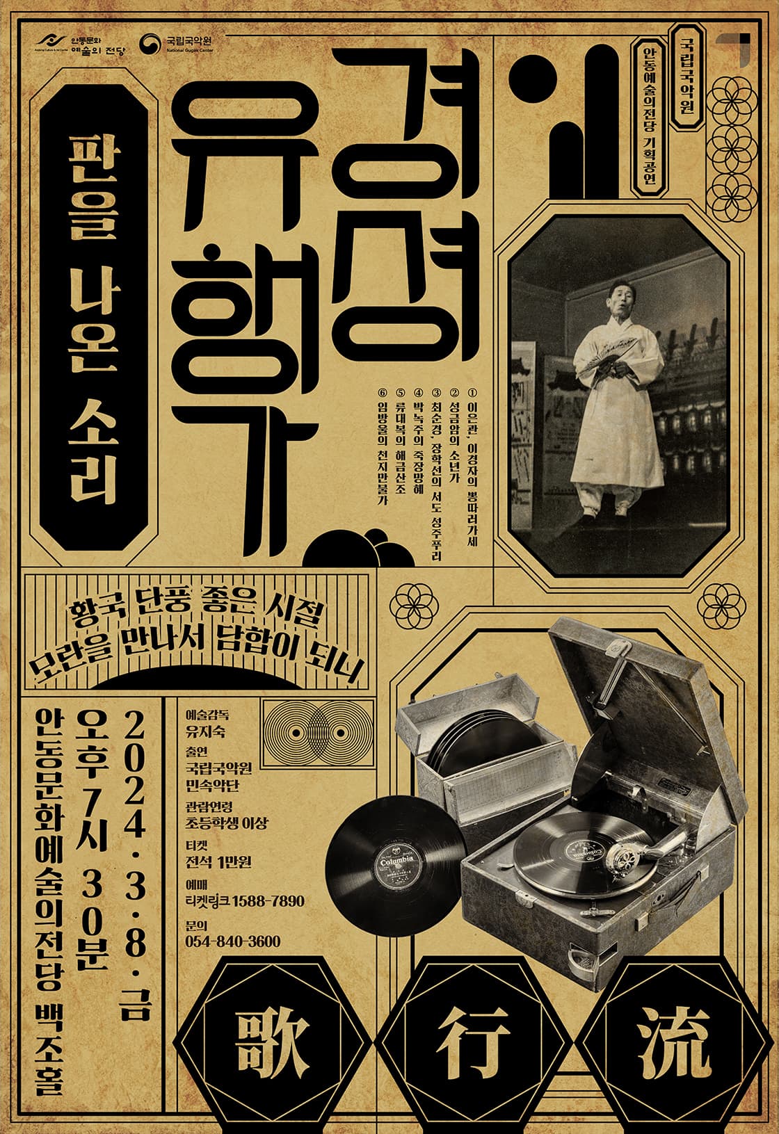 경셩유행가: 판을 나온 소리 [안동]