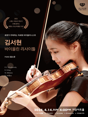 거암아트홀 스페셜 스테이지, 김서현 바이올린 리사이틀