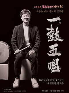 조용수의 세 번째 고 (鼓) : 일고오창