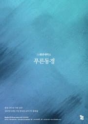 롤링 29주년 기념 공연, 스웨덴세탁소 단독 콘서트: 푸른동경