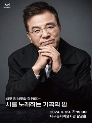 배우 강석우와 함께하는 시를 노래하는 가곡의 밤 [대구]