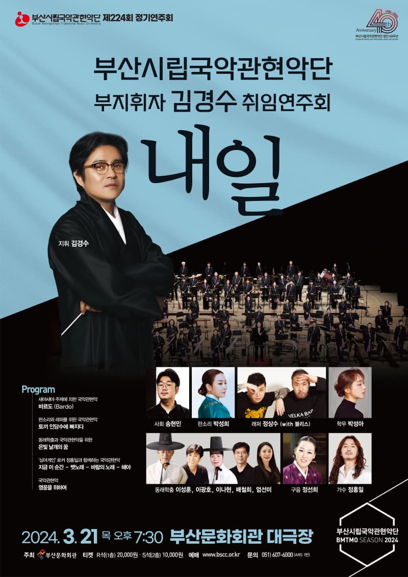 제224회 부산시립국악관현악단 정기연주회: 부지휘자 김경수 취임연주회, 내일