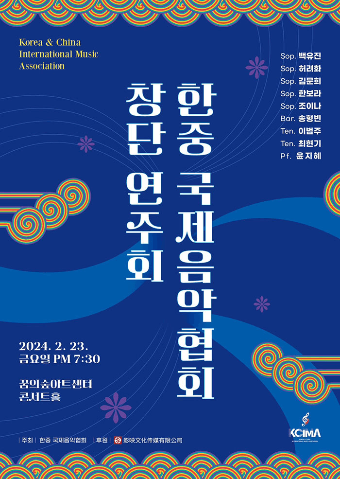 한중 국제음악협회 창단연주회