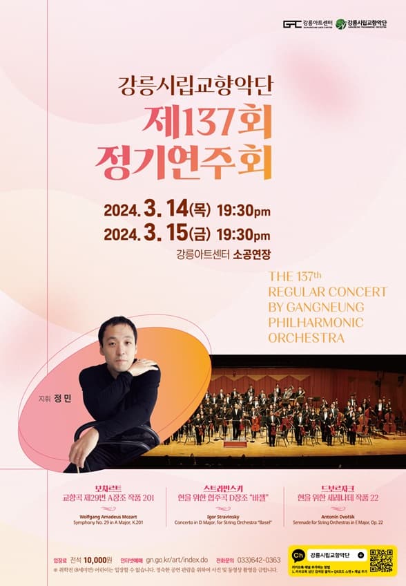제137회 강릉시립교향악단 정기연주회