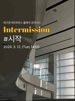 클래식 오아시스, 인터미션: #시작 [대구]