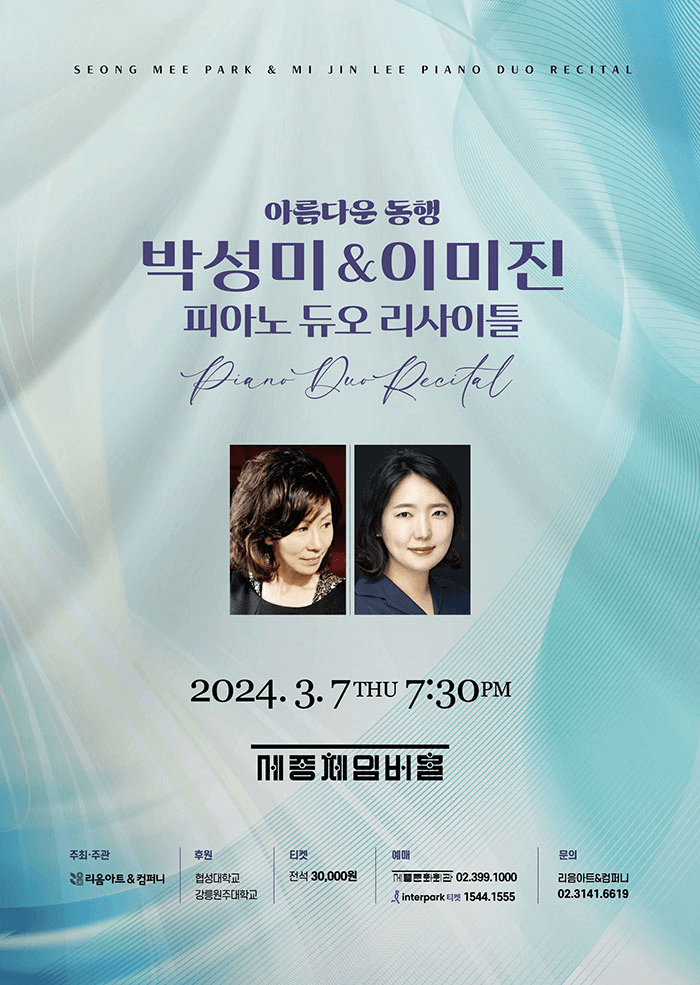 박성미&이미진 피아노 듀오 리사이틀