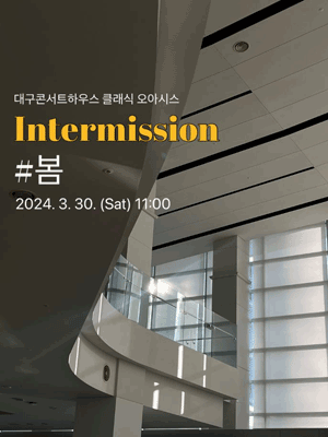 클래식 오아시스, 인터미션: #봄 [대구]