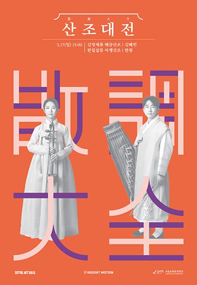 산조대전, 김혜빈, 한림