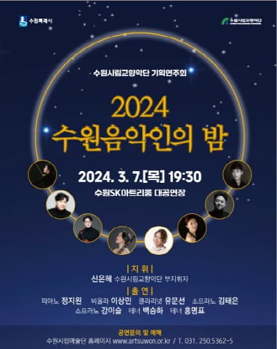 수원시립교향악단 기획연주회, 음악인의 밤