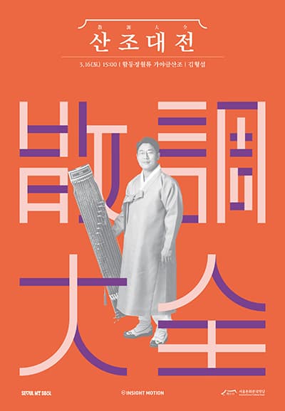산조대전, 김형섭
