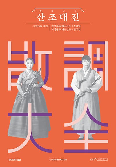 산조대전, 김지희, 변상엽