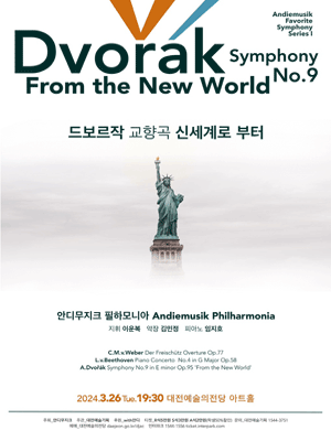 안디무지크의 favorite Symphony Series I, 드보르작 교향곡: 신세계로부터 [대전]