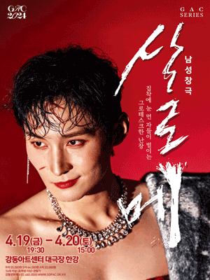 남성창극 살로메