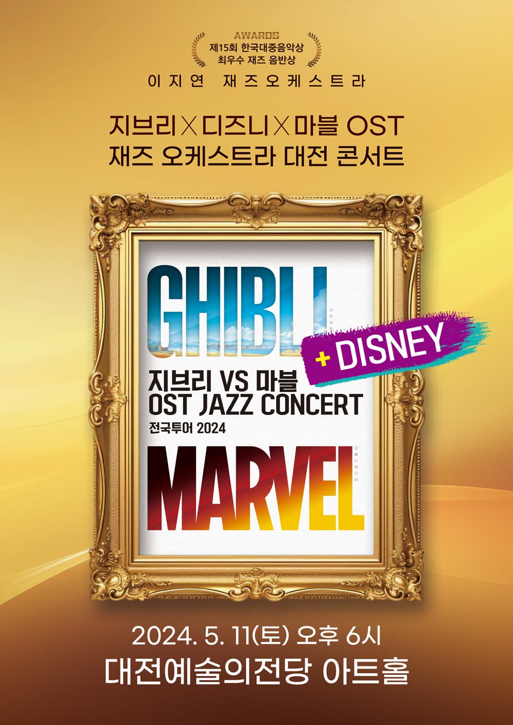 지브리vs디즈니vs마블 OST 이지연 재즈오케스트라 콘서트 [대전]