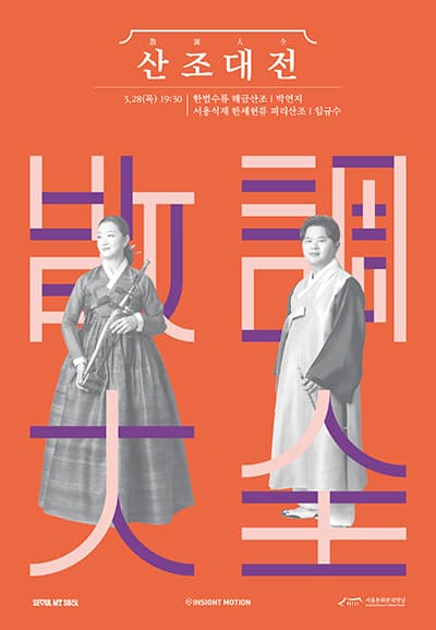산조대전, 박연지, 임규수
