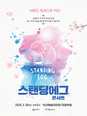 스탠딩에그 콘서트, 사운드 포레스트 [익산]