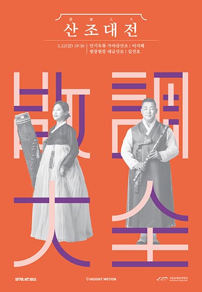 산조대전: 이지혜, 김선호