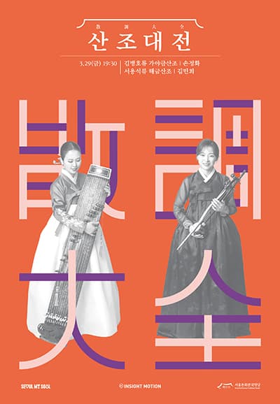 산조대전, 손정화, 김민희