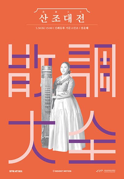 산조대전, 장윤혜