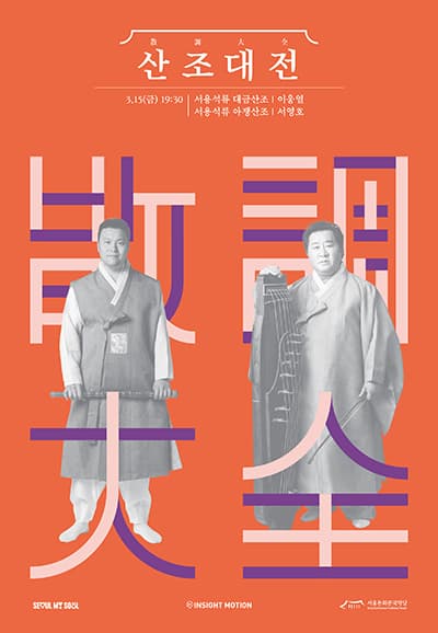 산조대전, 이웅열, 서영호