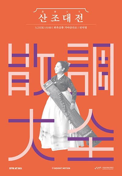 산조대전, 전지영