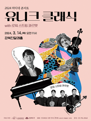 마티네 콘서트, 유니크 클래식 with 로워 스트링 콰르텟
