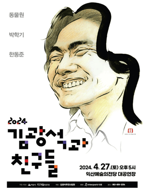 김광석과 친구들 [익산]