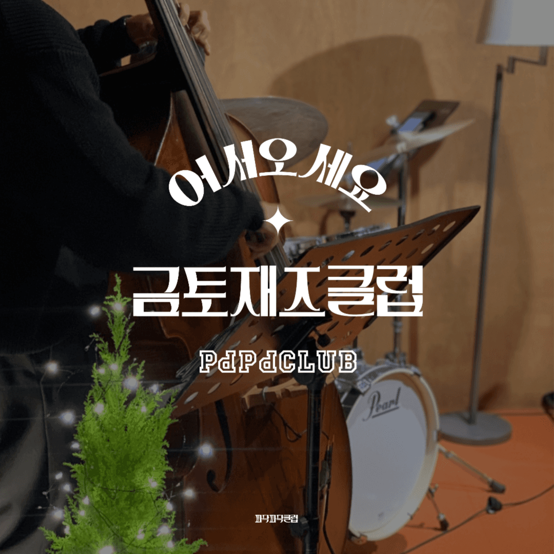 금토재즈클럽 (3월)