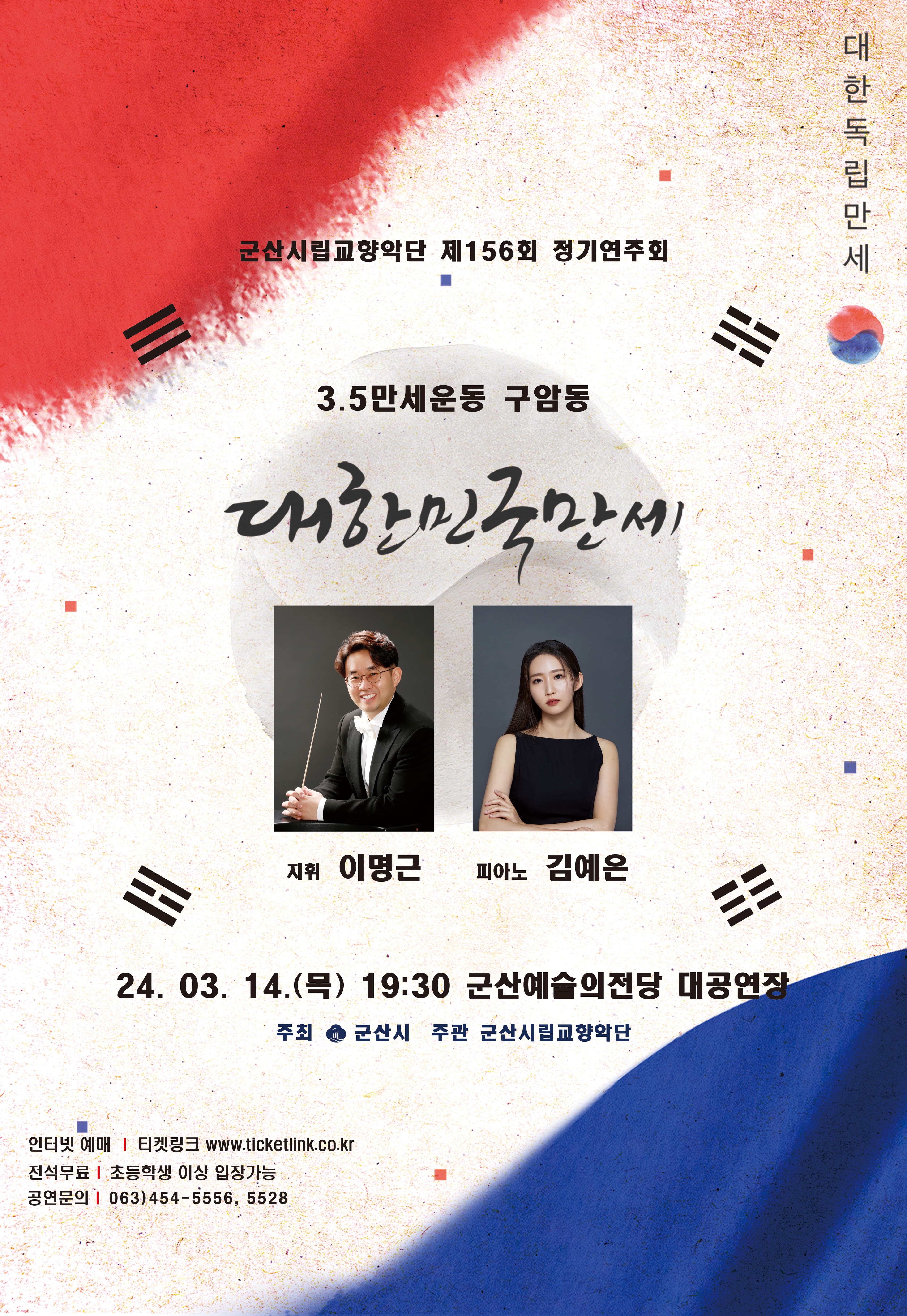 제156회 군산시립교향악단 정기연주회: 3.5만세운동 구암동