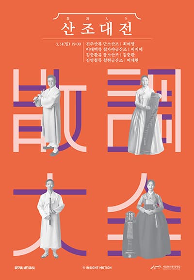 산조대전: 최여영, 이지예, 김충환, 여채현