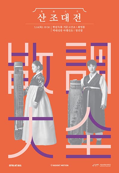 산조대전: 최영훈, 정선겸