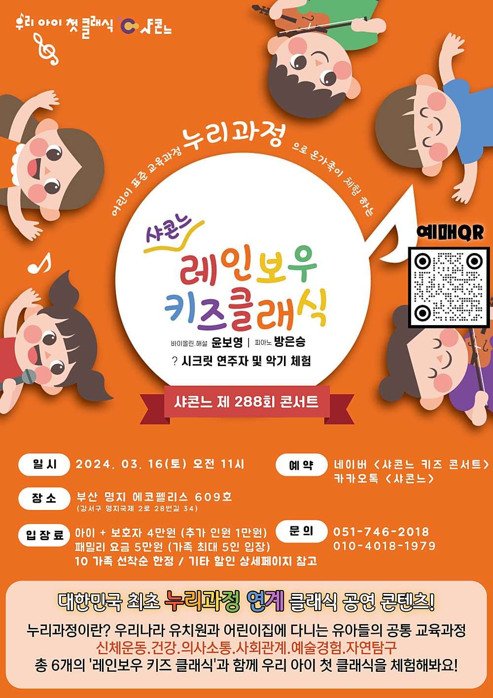 샤콘느 콘서트, 레인보우 키즈 클래식 콘서트: 주황