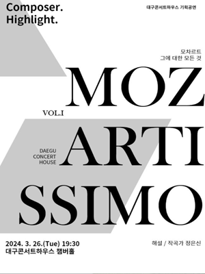 컴포저 하이라이트: 모차르티시모 Vol.1 [대구]