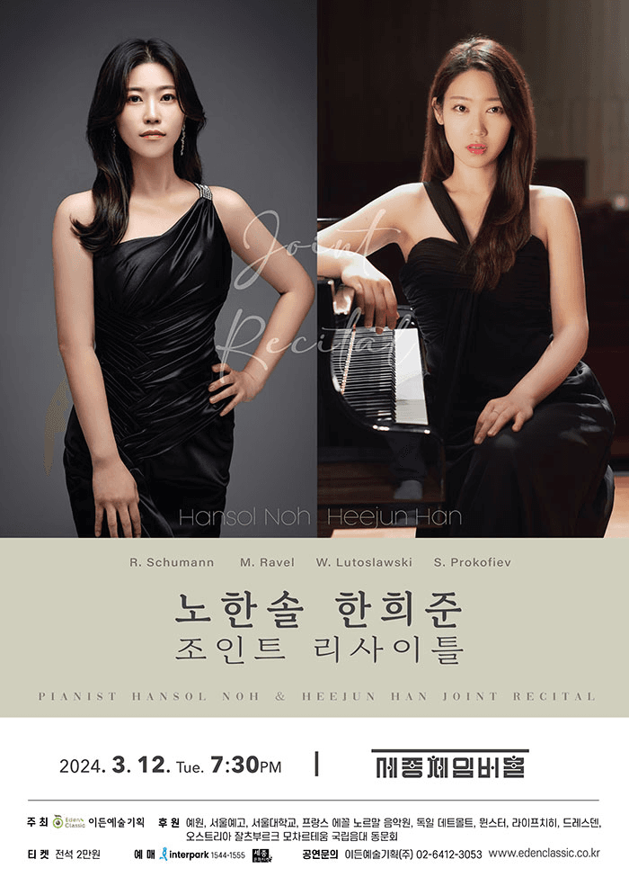 피아니스트 노한솔 & 한희준 조인트 리사이틀