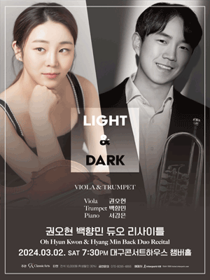 권오현, 백향민 듀오 리사이틀: Light & Dark [대구]