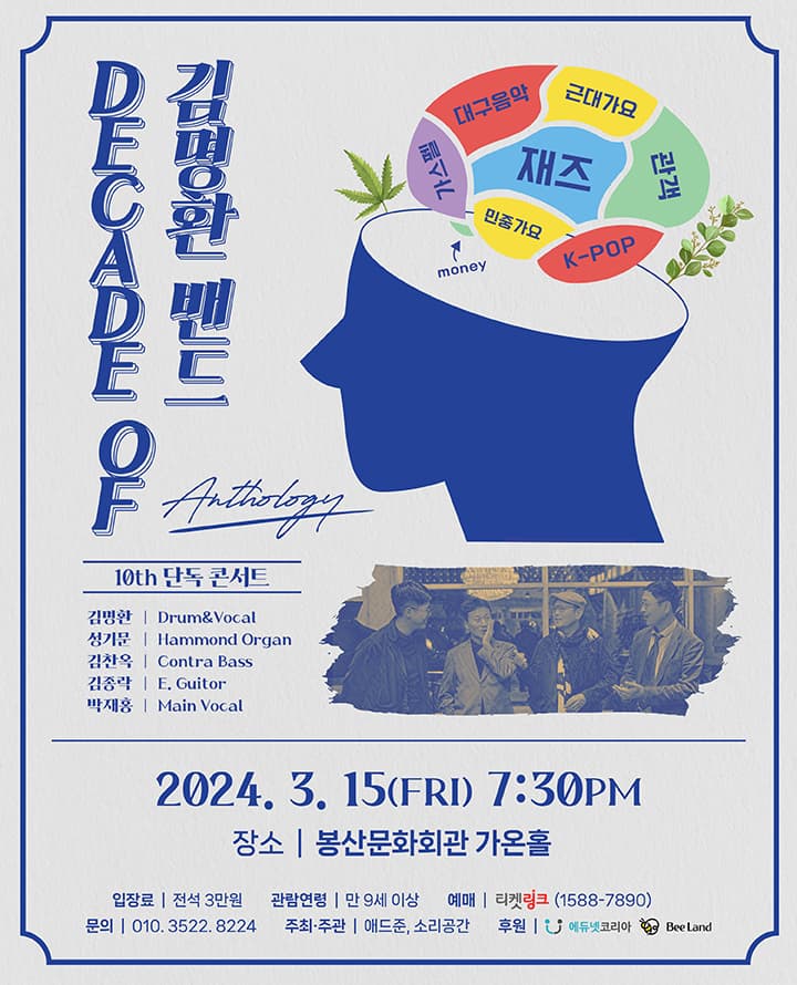 김명환 밴드 10th 단독 콘서트: Decade of Anthology [대구]