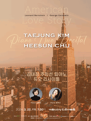 김태정, 주희선 피아노 듀오 리사이틀: American Love Story