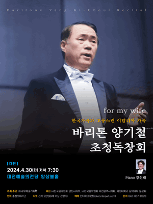 바리톤 양기철 초청독창회 [대전]